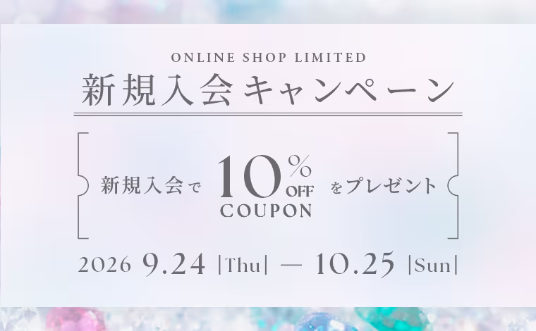 新規入会キャンペーン