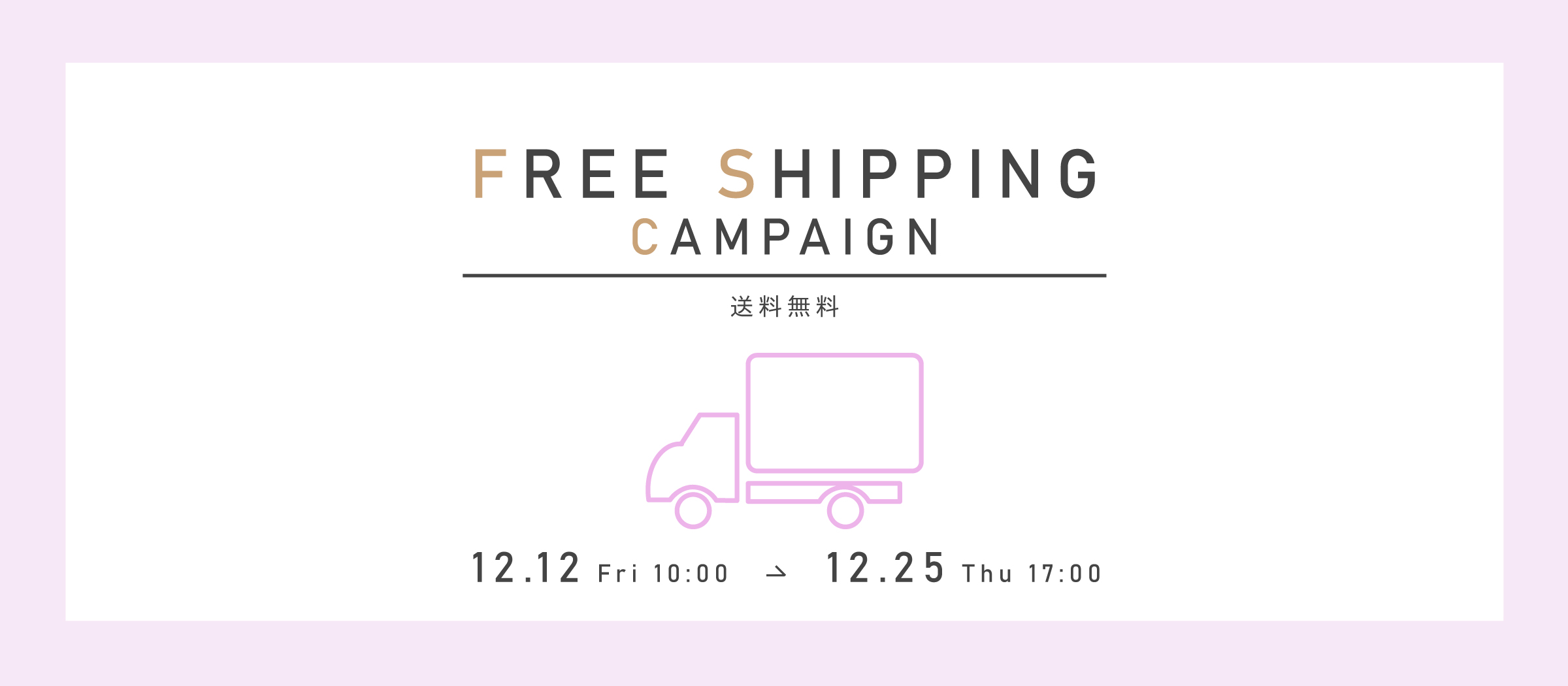 送料無料キャンペーン