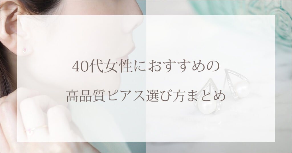 40代女性におすすめの高品質ピアス選び方まとめ