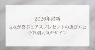 2026年最新｜彼女が喜ぶピアスプレゼントの選び方と予算別人気デザイン