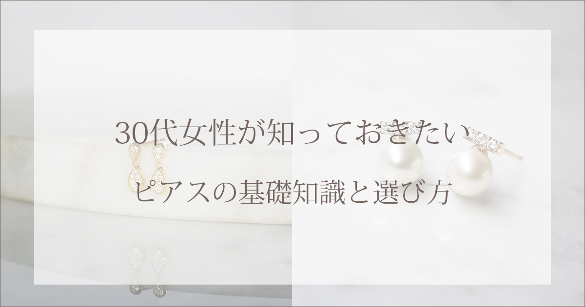 30代女性が知っておきたいピアスの基礎知識と選び方