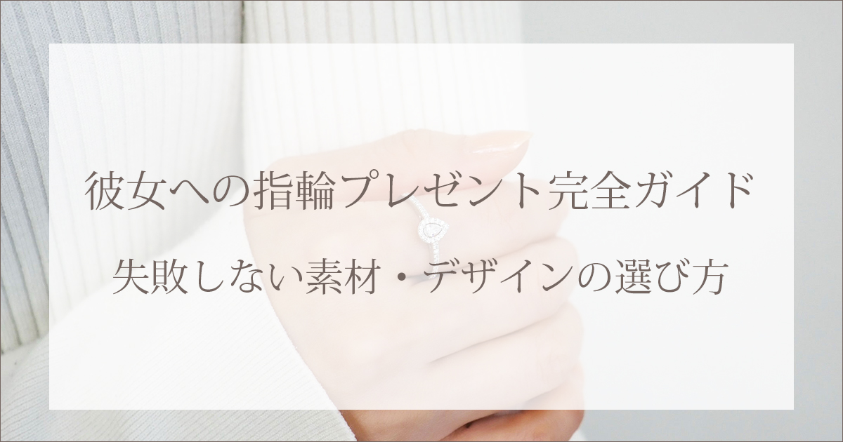 彼女への指輪プレゼント完全ガイド失敗しない素材・デザインの選び方