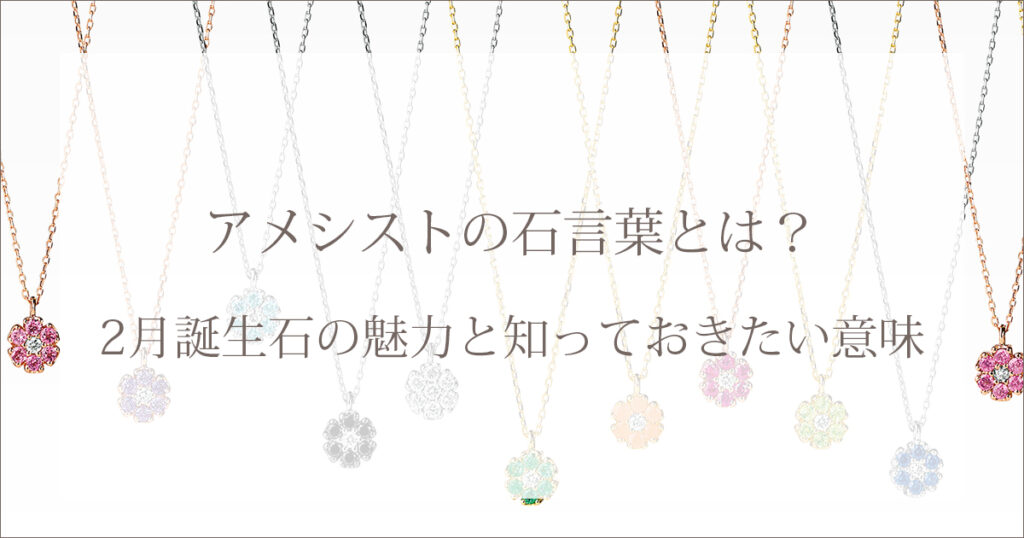 アメシストの石言葉とは？2月誕生石の魅力と知っておきたい意味