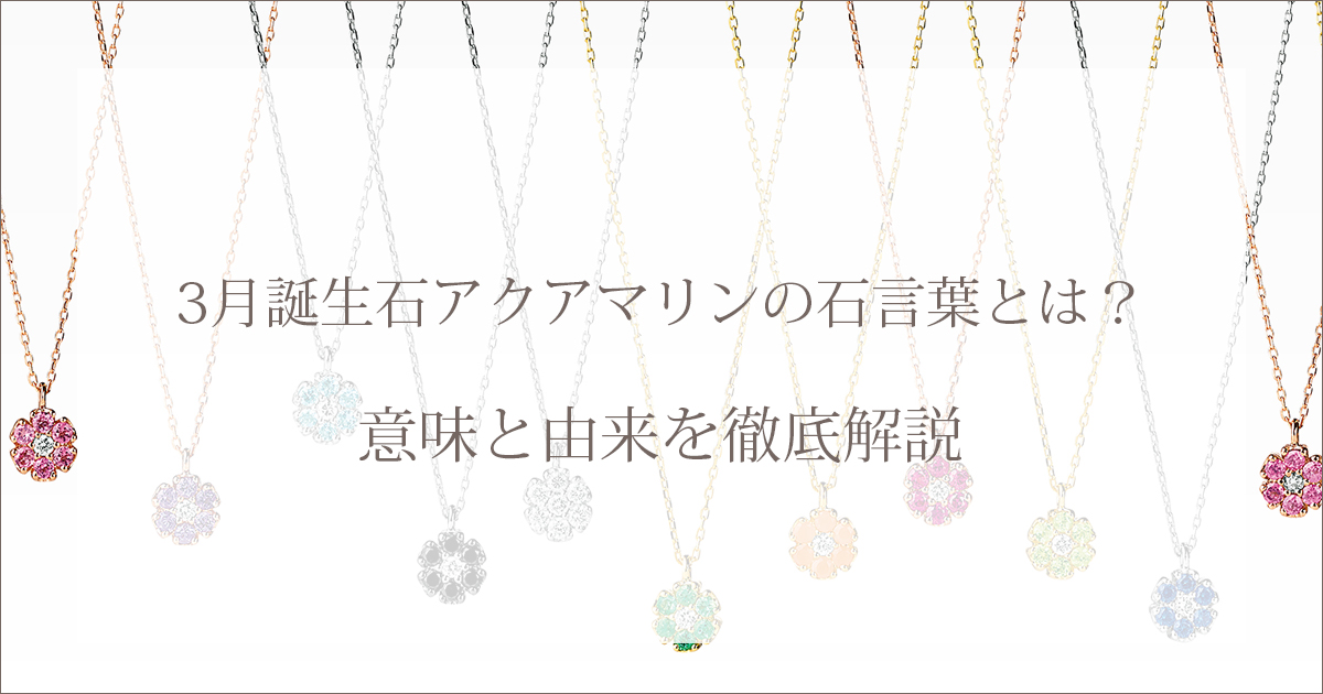 3月誕生石アクアマリンの石言葉とは？意味と由来を徹底解説