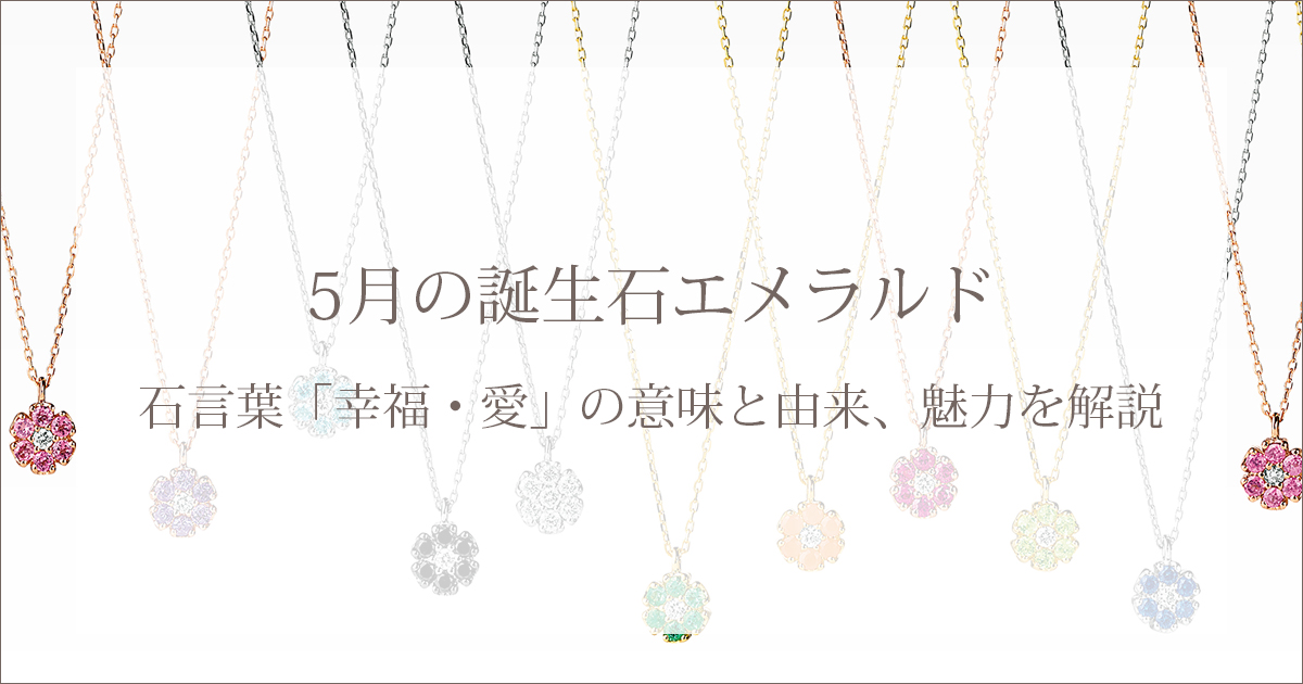 5月の誕生石エメラルド｜石言葉「幸福・愛」の意味と由来、魅力を解説