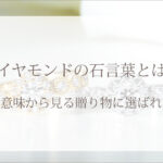 ダイヤモンドの石言葉とは？由来や意味から見る贈り物に選ばれる理由