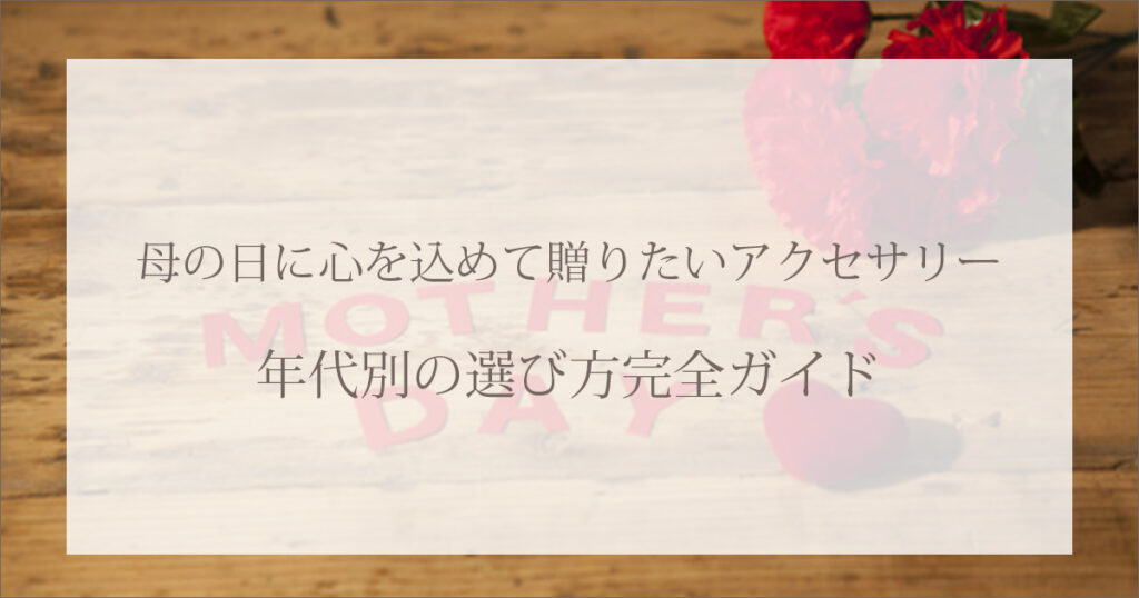 母の日に心を込めて贈りたいアクセサリー｜年代別の選び方完全ガイド