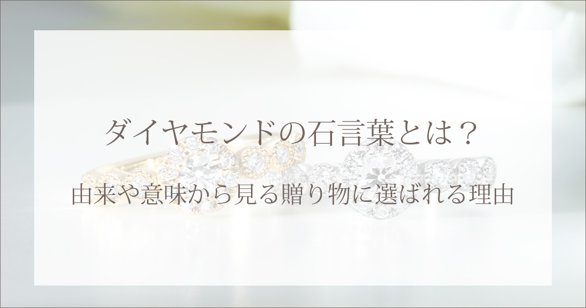 ダイヤモンドの石言葉とは?由来や意味から見る贈り物に選ばれる理由