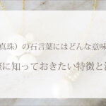 パール（真珠）の石言葉にはどんな意味がある？贈る際に知っておきたい特徴と注意点