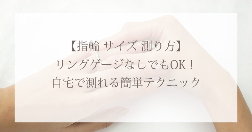 指輪　サイズ　測り方