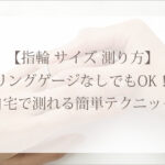 指輪　サイズ　測り方