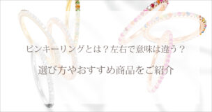 ピンキーリングとは?左右で意味は違う?選び方やおすすめ商品をご紹介