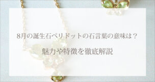 8月の誕生石ペリドットの石言葉の意味は?魅力や特徴を徹底解説