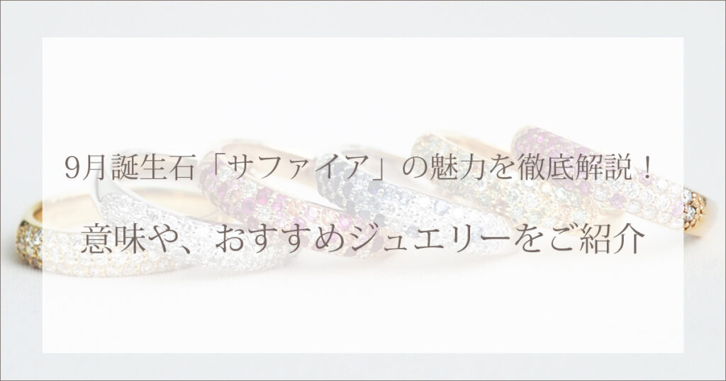 9月誕生石「サファイア」の魅力を徹底解説！意味や、おすすめジュエリーをご紹介
