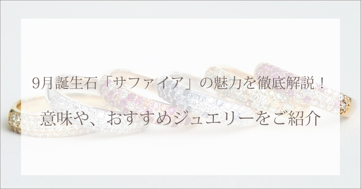 9月誕生石「サファイア」の魅力を徹底解説！意味や、おすすめジュエリーをご紹介