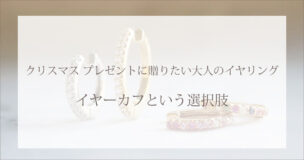クリスマス プレゼントに贈りたい大人のイヤリング｜イヤーカフという選択肢