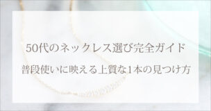 50代のネックレス選び完全ガイド|普段使いに映える上質な1本の見つけ方