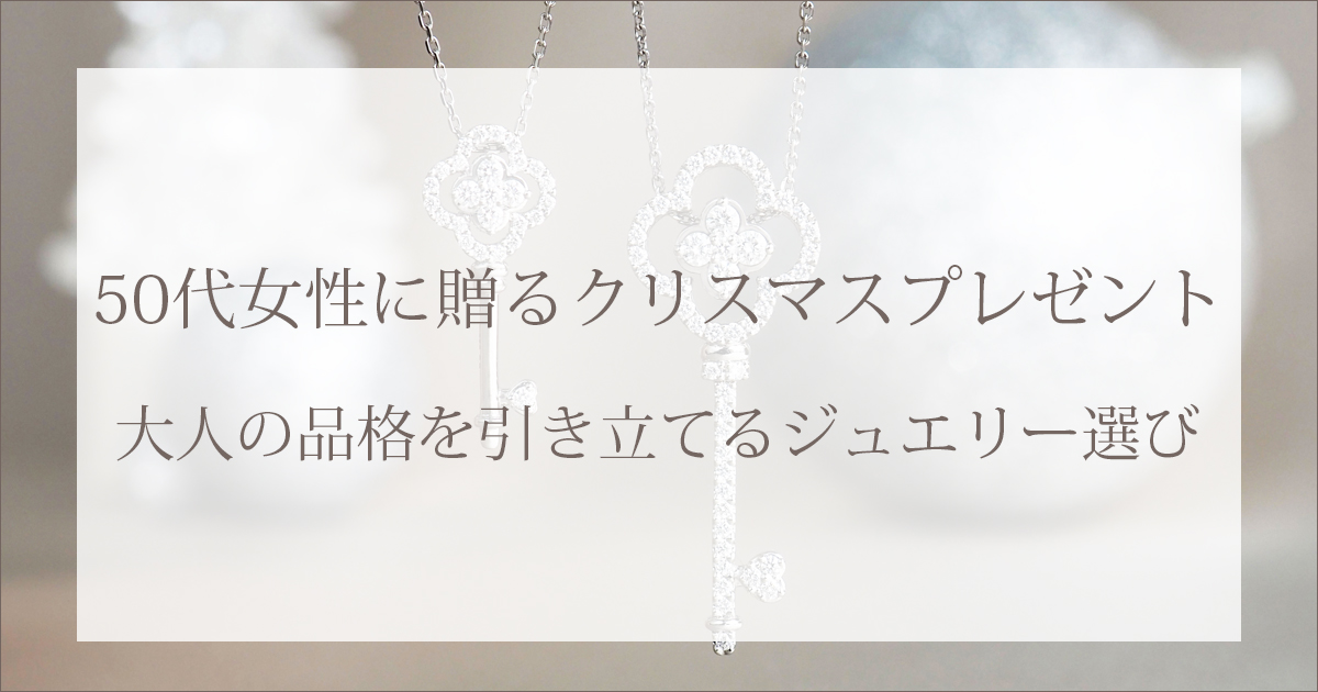 50代女性に贈るクリスマスプレゼント｜大人の品格を引き立てるジュエリー選び