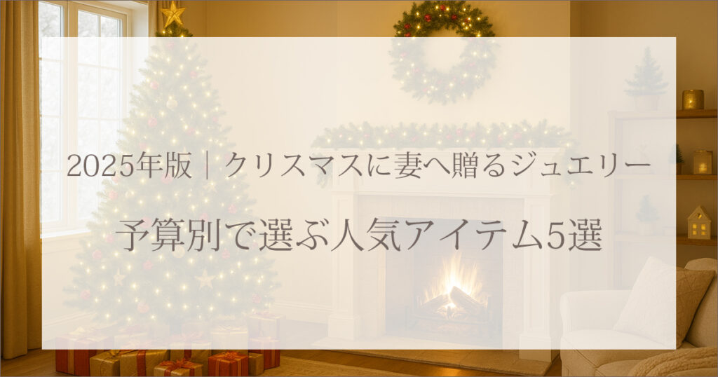 2025年版|クリスマスに妻へ贈るジュエリー|予算別で選ぶ人気アイテム5選