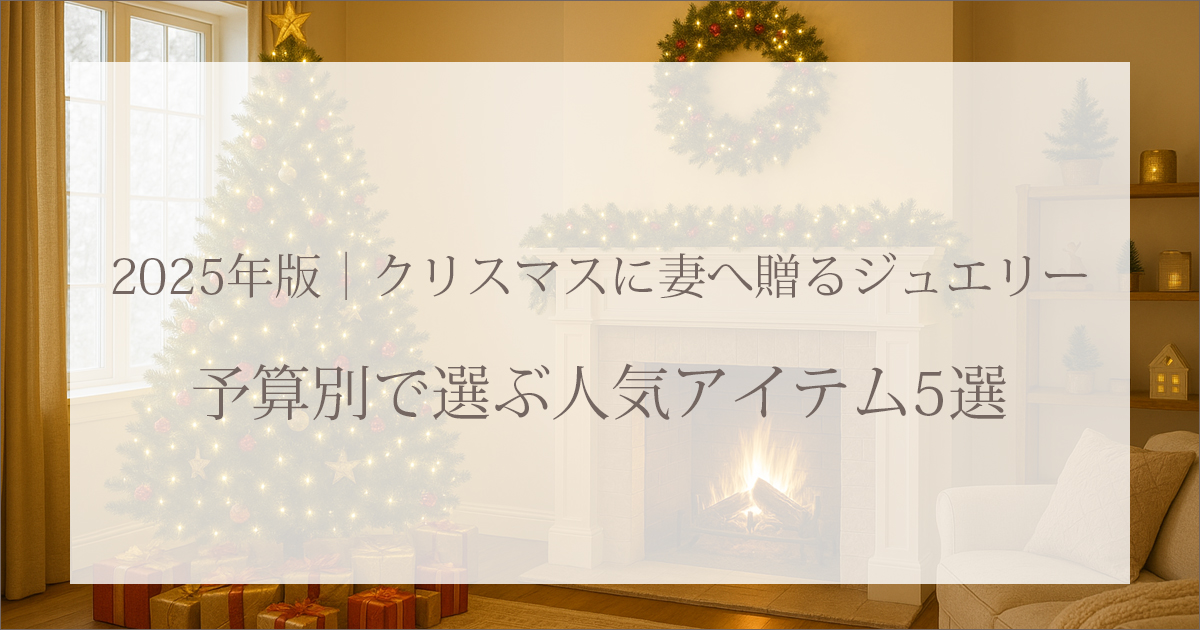 2025年版｜クリスマスに妻へ贈るジュエリー｜予算別で選ぶ人気アイテム5選