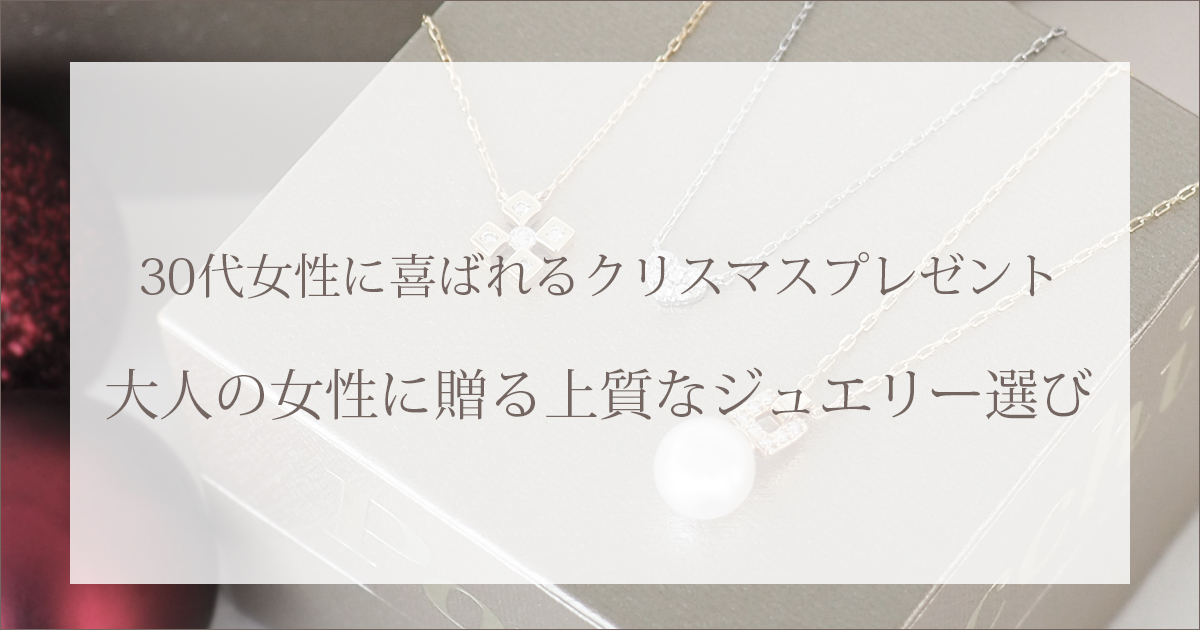 30代女性に喜ばれるクリスマスプレゼント―大人の女性に贈る上質なジュエリー選び