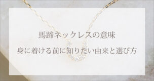 馬蹄ネックレスの意味｜身につける前に知りたい由来と選び方
