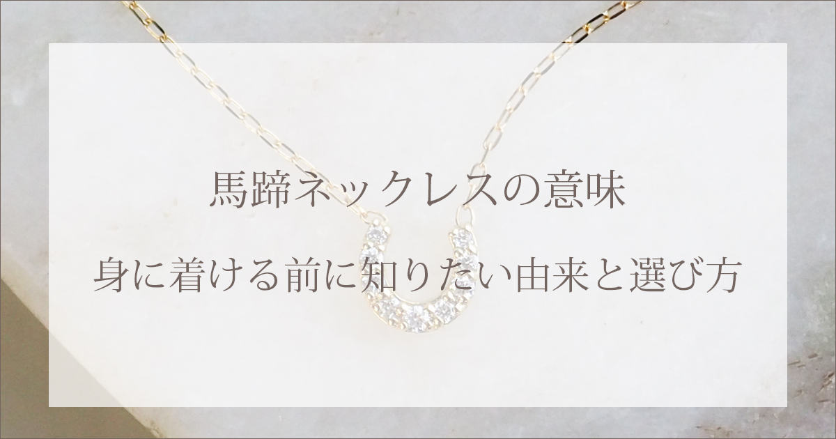 馬蹄ネックレスの意味｜身につける前に知りたい由来と選び方