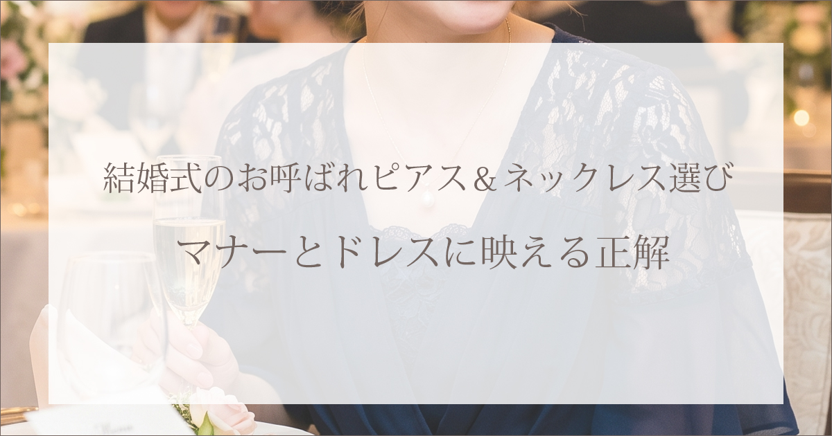 結婚式 ジュエリー　マナー