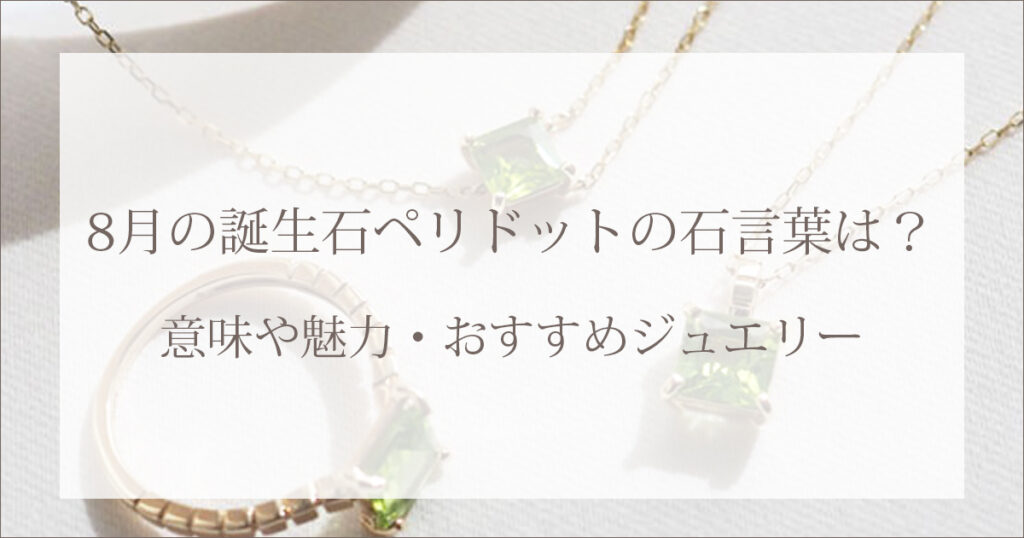 8月の誕生石ペリドットの石言葉は？意味や魅力・おすすめジュエリー